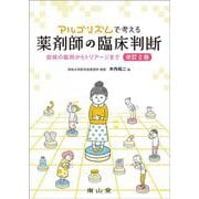 アルゴリズムで考える薬剤師の臨床判断－症候の鑑別からトリアージまで 改訂2版 [単行本]