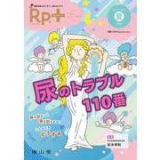 Rp.+（レシピプラス）2022年夏号　Vol.21 No.3　尿のトラブル110番－排尿を助けるくすり，妨げるくすり [単行本]
