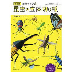 本物そっくり!昆虫の立体切り紙 新装版 [単行本]