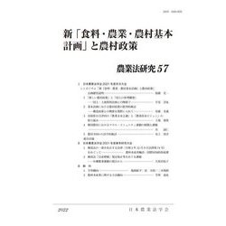 新「食料・農業・農村基本計画」と農村政策（農業法研究〈57〉） [単行本]
