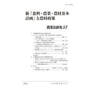 新「食料・農業・農村基本計画」と農村政策（農業法研究〈57〉） [単行本]