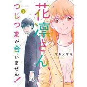 花凛さん、つじつまが合いません！<1>(ジュールコミックス) [コミック]