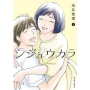シジュウカラ<8>(ジュールコミックス) [コミック]