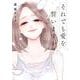 それでも愛を誓いますか？<8>(ジュールコミックス) [コミック]