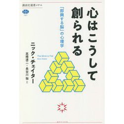 心はこうして創られる―「即興する脳」の心理学(講談社選書メチエ) [全集叢書]