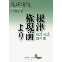根津権現前より 藤澤清造随筆集(講談社文芸文庫) [文庫]