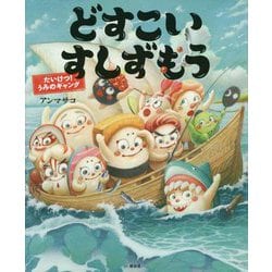どすこいすしずもう―たいけつ!うみのギャング(講談社の創作絵本) [絵本]