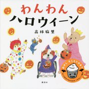 わんわんハロウィーン(講談社の幼児えほん) [絵本]