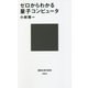 ゼロからわかる量子コンピュータ(講談社現代新書) [新書]