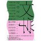 文学〈2022〉 [単行本]