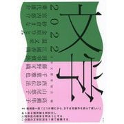 文学〈2022〉 [単行本]