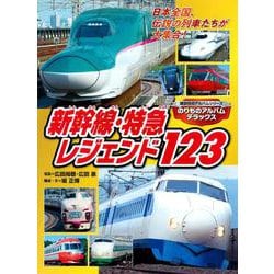のりものアルバムデラックス　新幹線・特急レジェンド123(のりものアルバム（新）) [ムックその他]