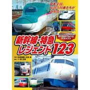 のりものアルバムデラックス　新幹線・特急レジェンド123(のりものアルバム（新）) [ムックその他]
