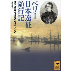 ペリー日本遠征随行記(講談社学術文庫) [文庫]