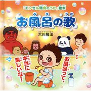お風呂の歌―お風呂って、本当に楽しいな!(「エンゼル精舎のうた」絵本) [絵本]