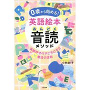 0歳から始める!英語絵本音読メソッド―英語好きの子どもにする魔法の法則 [単行本]