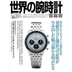 世界の腕時計№152（ワールドムック№1273） [ムックその他]