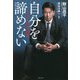自分を諦めない―191針の勲章 [単行本]