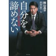 自分を諦めない―191針の勲章 [単行本]