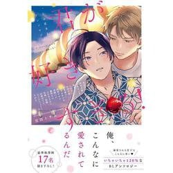 君が好きすぎる！～うぶ恋BLアンソロジー～(マージナル＆ｈコミックス) [コミック]