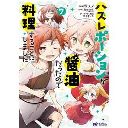 ハズレポーションが醤油だったので料理することにしました<7>(モンスターコミックスｆ) [コミック]