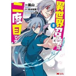 異世界召喚は二度目です<8>(モンスターコミックス) [コミック]