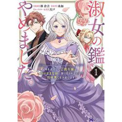 淑女の鑑やめました。時を逆行した公爵令嬢は、わがままな妹に振り回されないよう性格悪く生き延びます！<1>(モンスターコミックスｆ) [コミック]