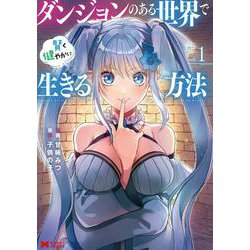 ダンジョンのある世界で賢く健やかに生きる方法<1>(モンスターコミックス) [コミック]