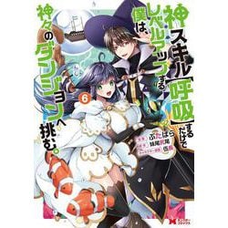 神スキル【呼吸】するだけでレベルアップする僕は、神々のダンジョンへ挑む。<6>(モンスターコミックス) [コミック]