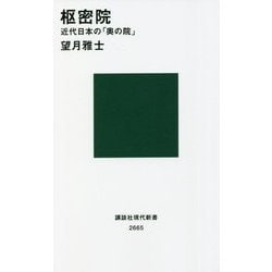 枢密院―近代日本の「奥の院」(講談社現代新書) [新書]