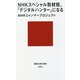 NHKスペシャル取材班、「デジタルハンター」になる(講談社現代新書) [新書]
