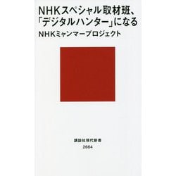 NHKスペシャル取材班、「デジタルハンター」になる(講談社現代新書) [新書]