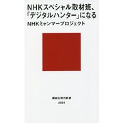 NHKスペシャル取材班、「デジタルハンター」になる(講談社現代新書) [新書]