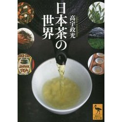 日本茶の世界(講談社学術文庫) [文庫]