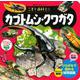 こども百科ミニ　カブトムシ・クワガタ(知育アルバム) [ムックその他]