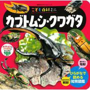こども百科ミニ　カブトムシ・クワガタ(知育アルバム) [ムックその他]