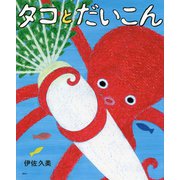 タコとだいこん(講談社の創作絵本) [絵本]