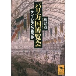 パリ万国博覧会―サン=シモンの鉄の夢(講談社学術文庫) [文庫]