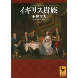 イギリス貴族(講談社学術文庫) [文庫]