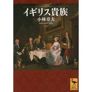 イギリス貴族(講談社学術文庫) [文庫]