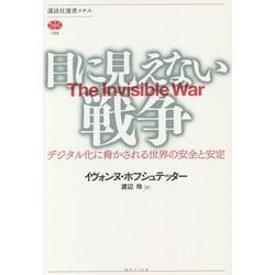目に見えない戦争―デジタル化に脅かされる世界の安全と安定(講談社選書メチエ) [全集叢書]