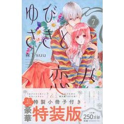 ゆびさきと恋々（7）特装版(プレミアムKC) [コミック]