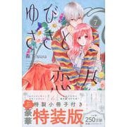 ゆびさきと恋々（7）特装版(プレミアムKC) [コミック]