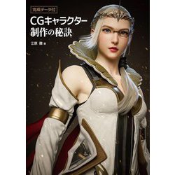 完成データ付CGキャラクター制作の秘訣 [単行本]