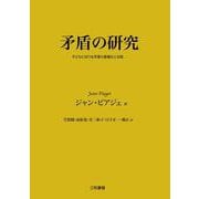 矛盾の研究―子どもにおける矛盾の意識化と克服 [単行本]