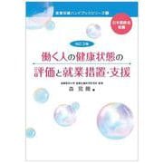 改訂3版　働く人の健康状態の評価と就業措置・支援(産業保健ハンドブックシリーズ<6>) [単行本]