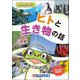 ヒトと生き物の話(エコのとびらBIO) [単行本]