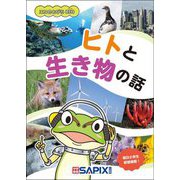 ヒトと生き物の話(エコのとびらBIO) [単行本]