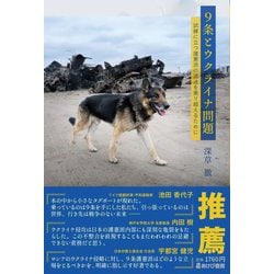 9条とウクライナ問題―試練に立つ護憲派の混迷を乗り超えるために [単行本]