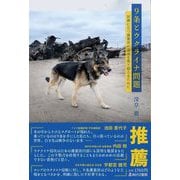 9条とウクライナ問題―試練に立つ護憲派の混迷を乗り超えるために [単行本]